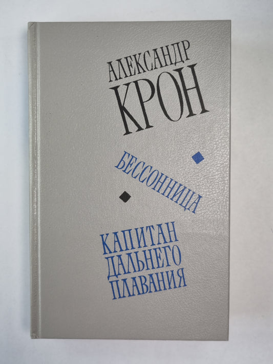 Бессоница. Капитан дальнего плавания