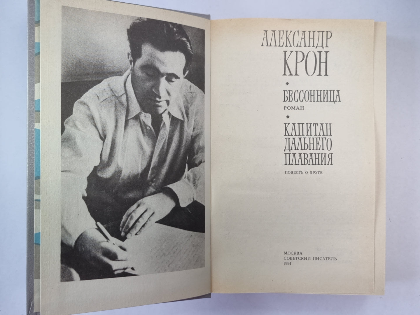 Бессоница. Капитан дальнего плавания