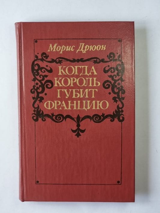 Когда король губит Францию