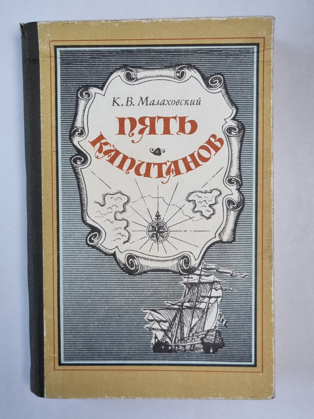 Пять капитанов