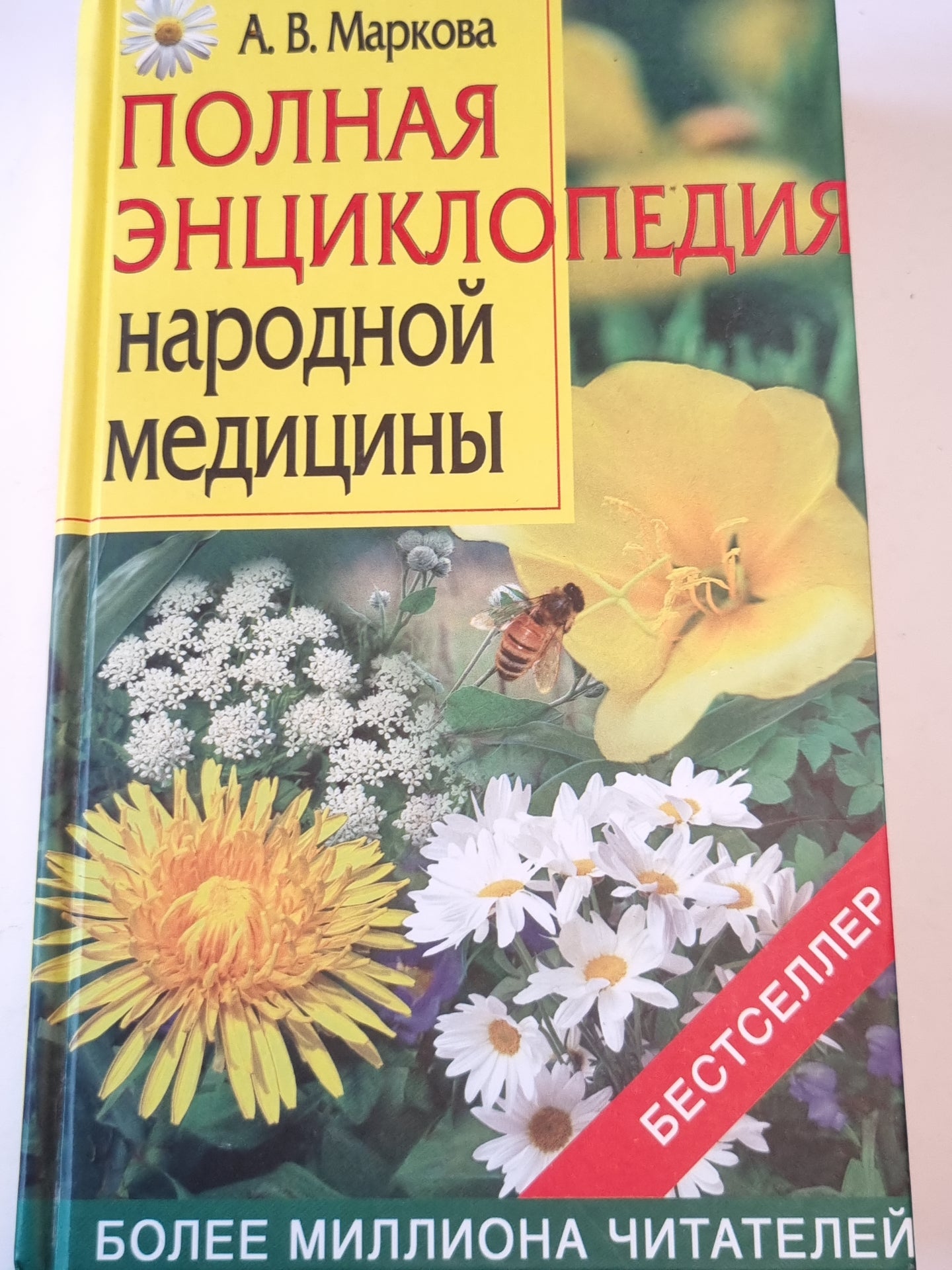 Полная энциклопедия народной медицины