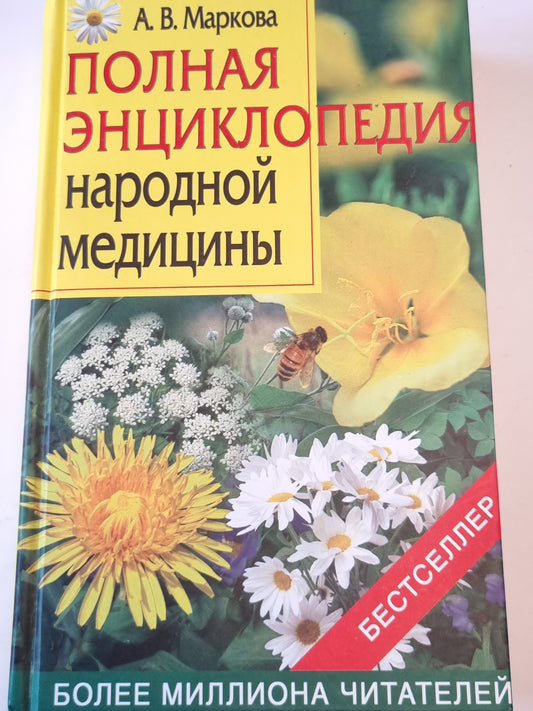 Полная энциклопедия народной медицины