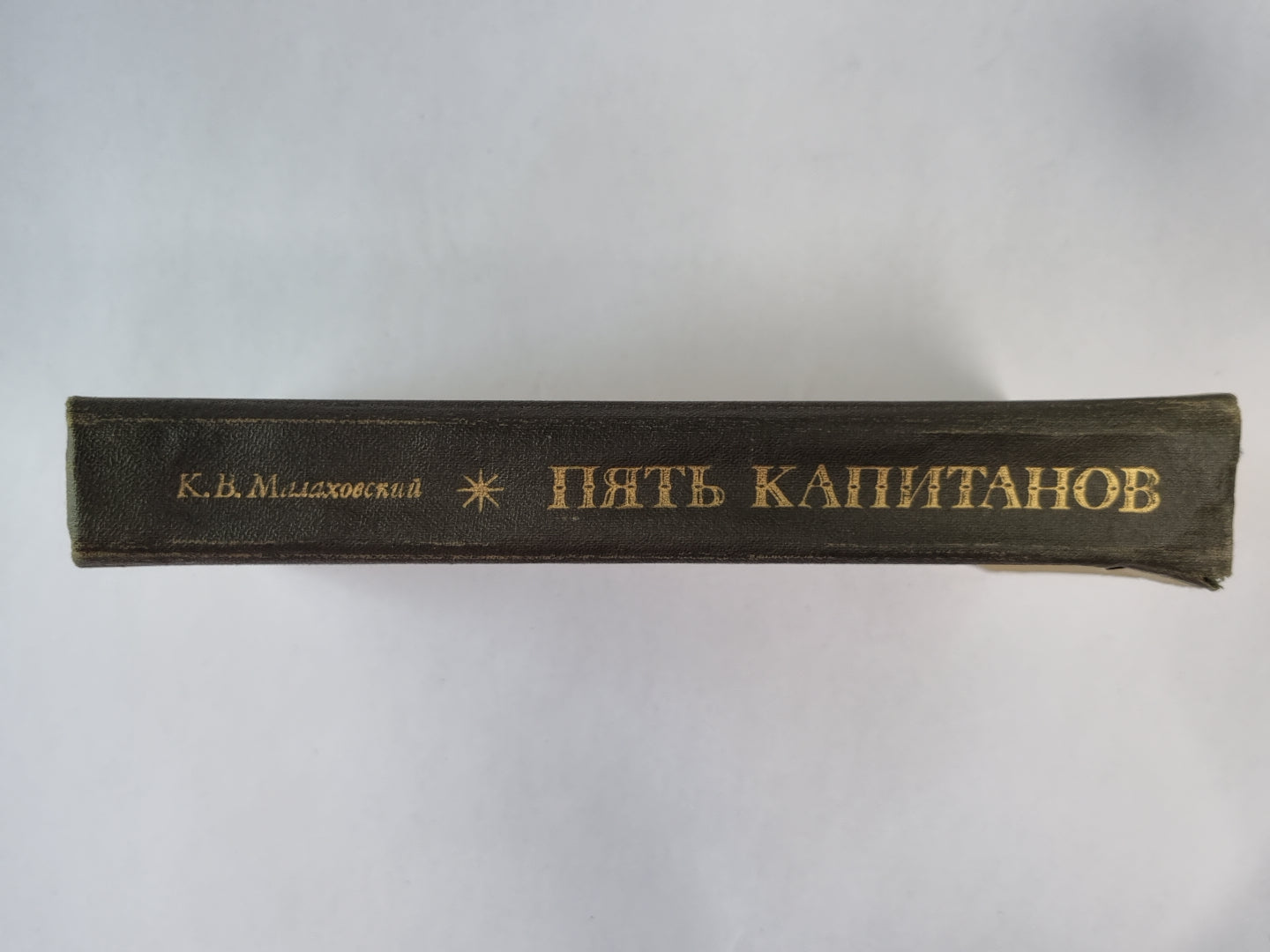 Пять капитанов