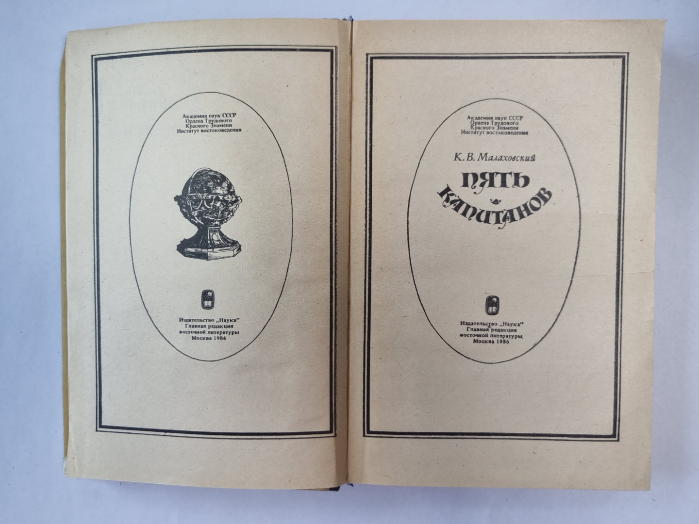 Пять капитанов