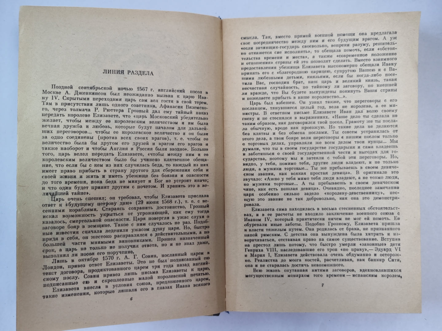 Пять капитанов