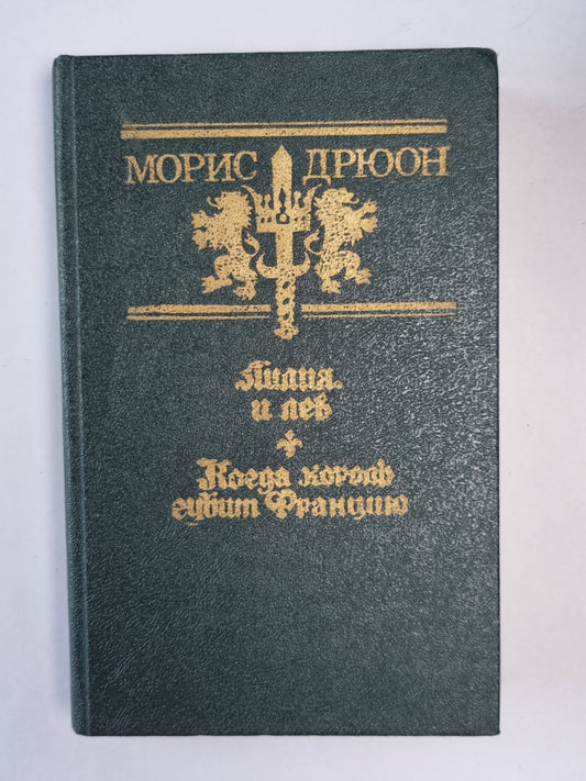 Лилия и лев. Когда король губит Францию