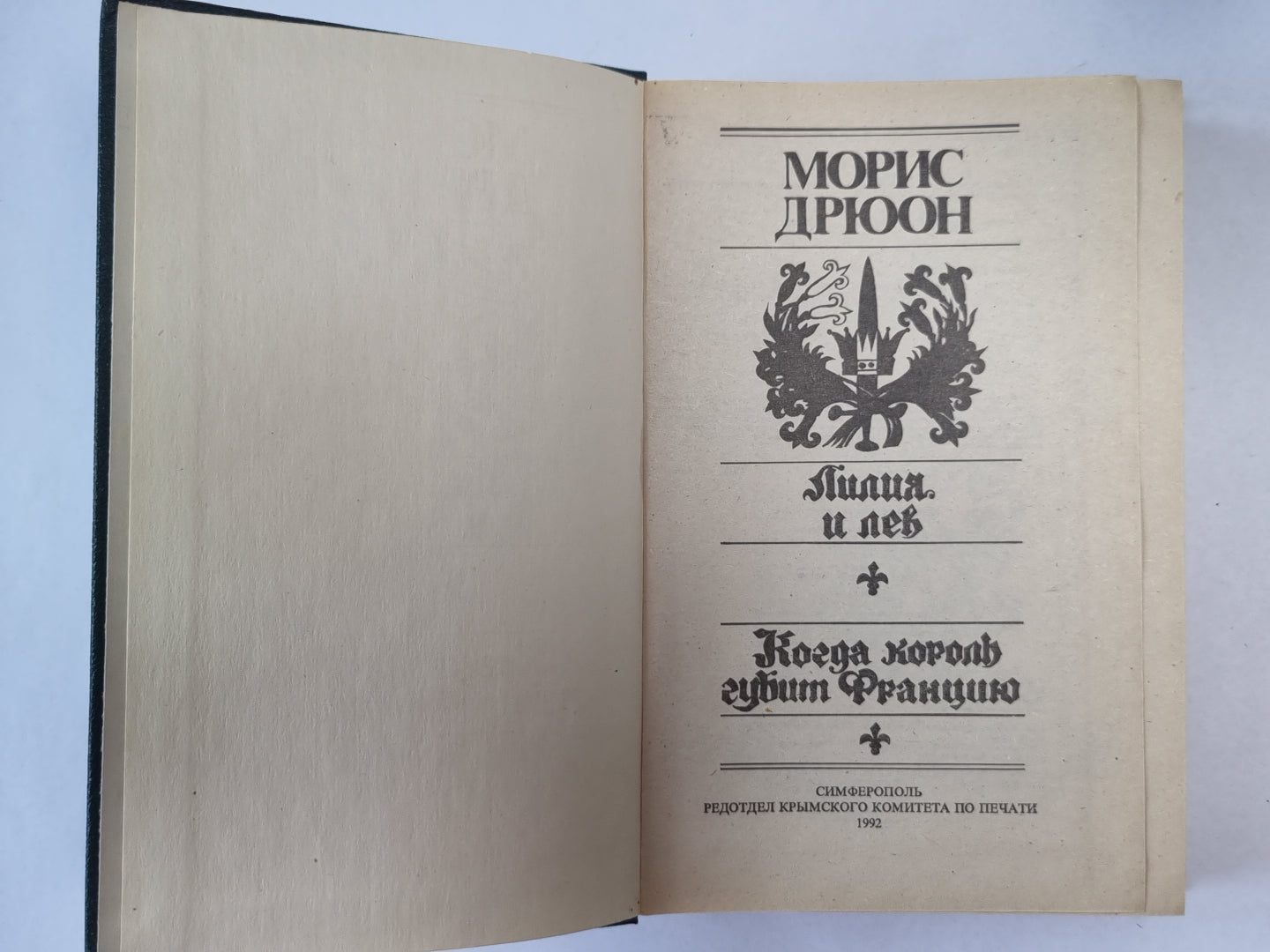 Лилия и лев. Когда король губит Францию