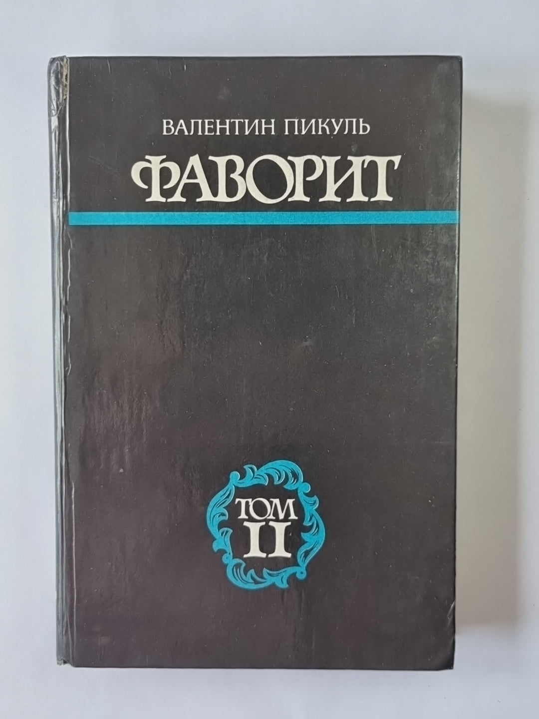 Фаворит. Том 2