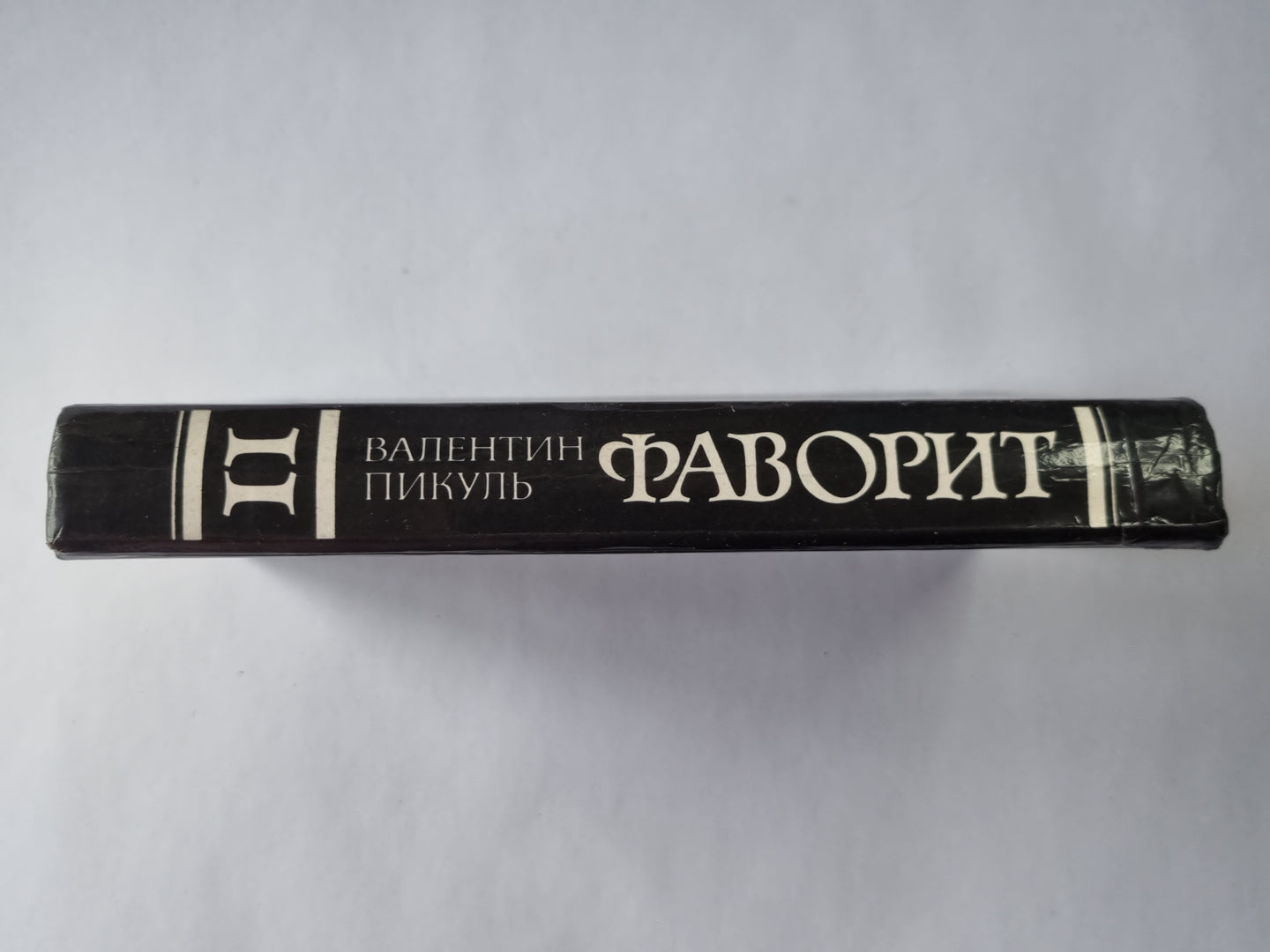 Фаворит. Том 2