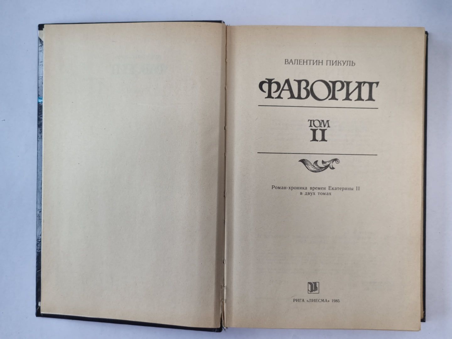 Фаворит. Том 2