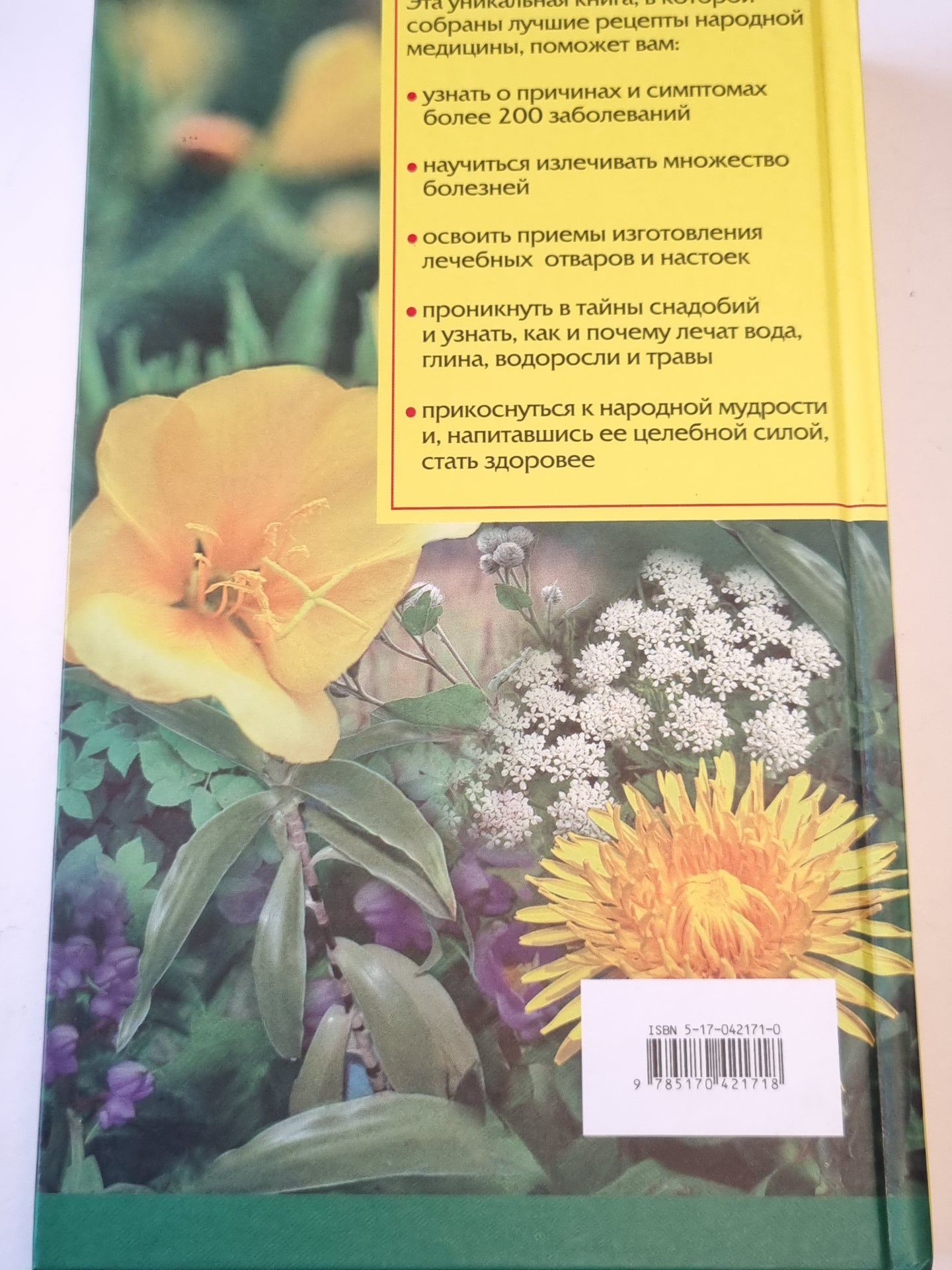 Полная энциклопедия народной медицины