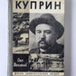 Куприн. Сер. ''''Жизнь замечательных людей''''