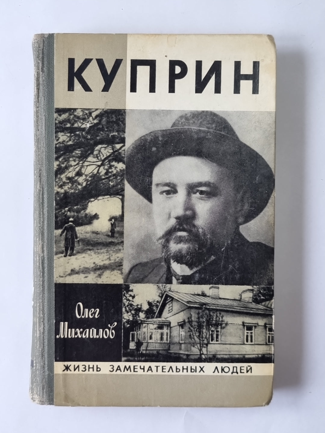 Куприн. Сер. ''''Жизнь замечательных людей''''