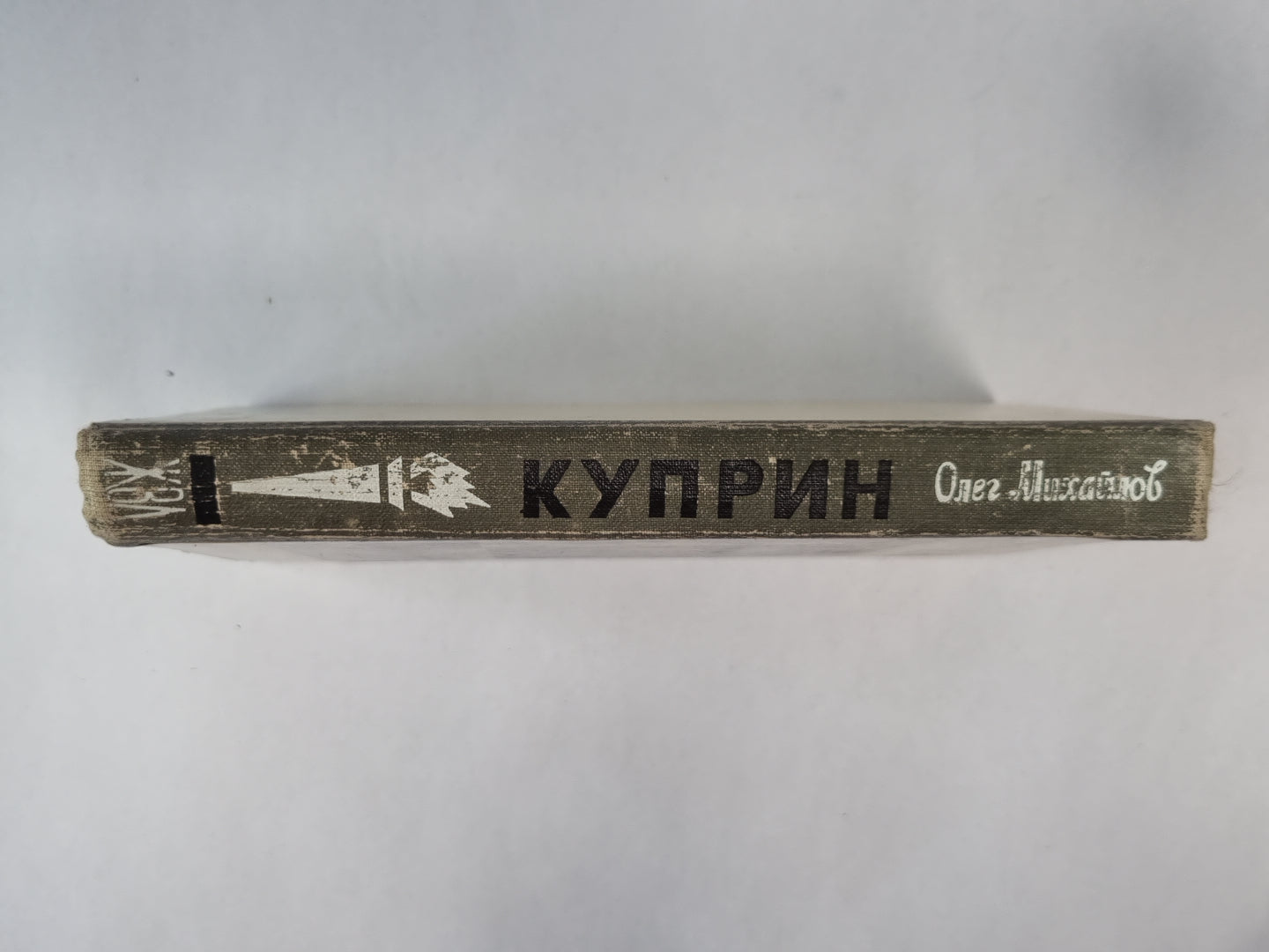 Куприн. Сер. ''''Жизнь замечательных людей''''