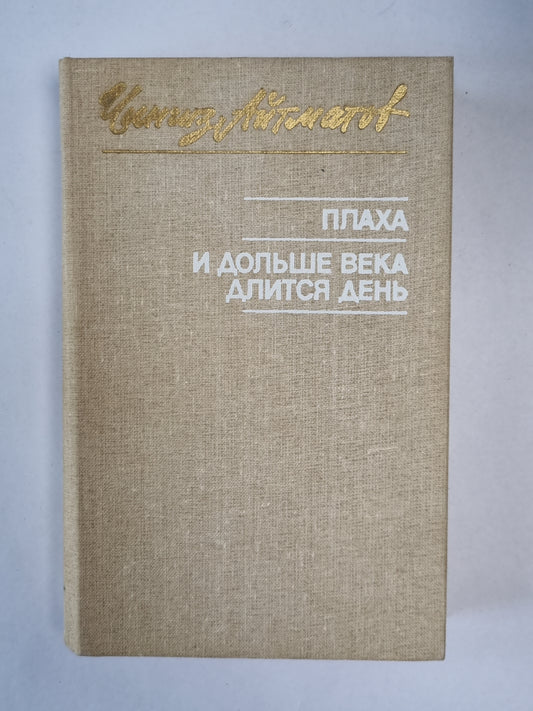 Плаха. И дольше века длится день