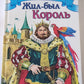 Жил-был Король