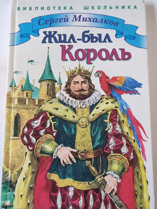 Жил-был Король