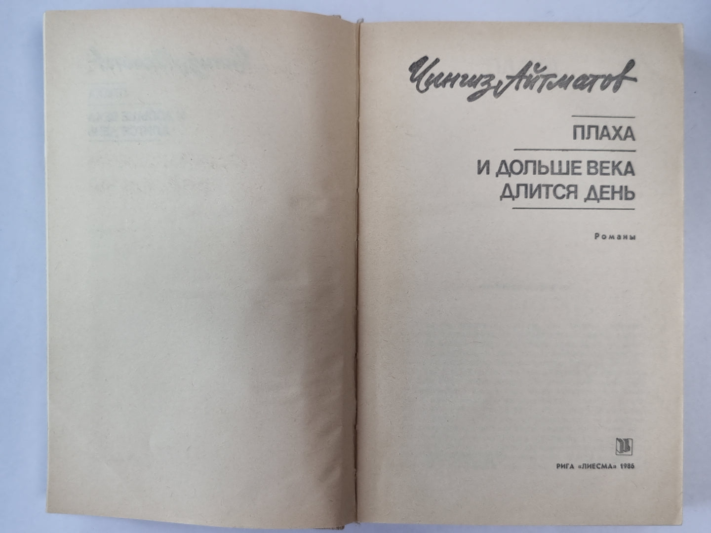 Плаха. И дольше века длится день