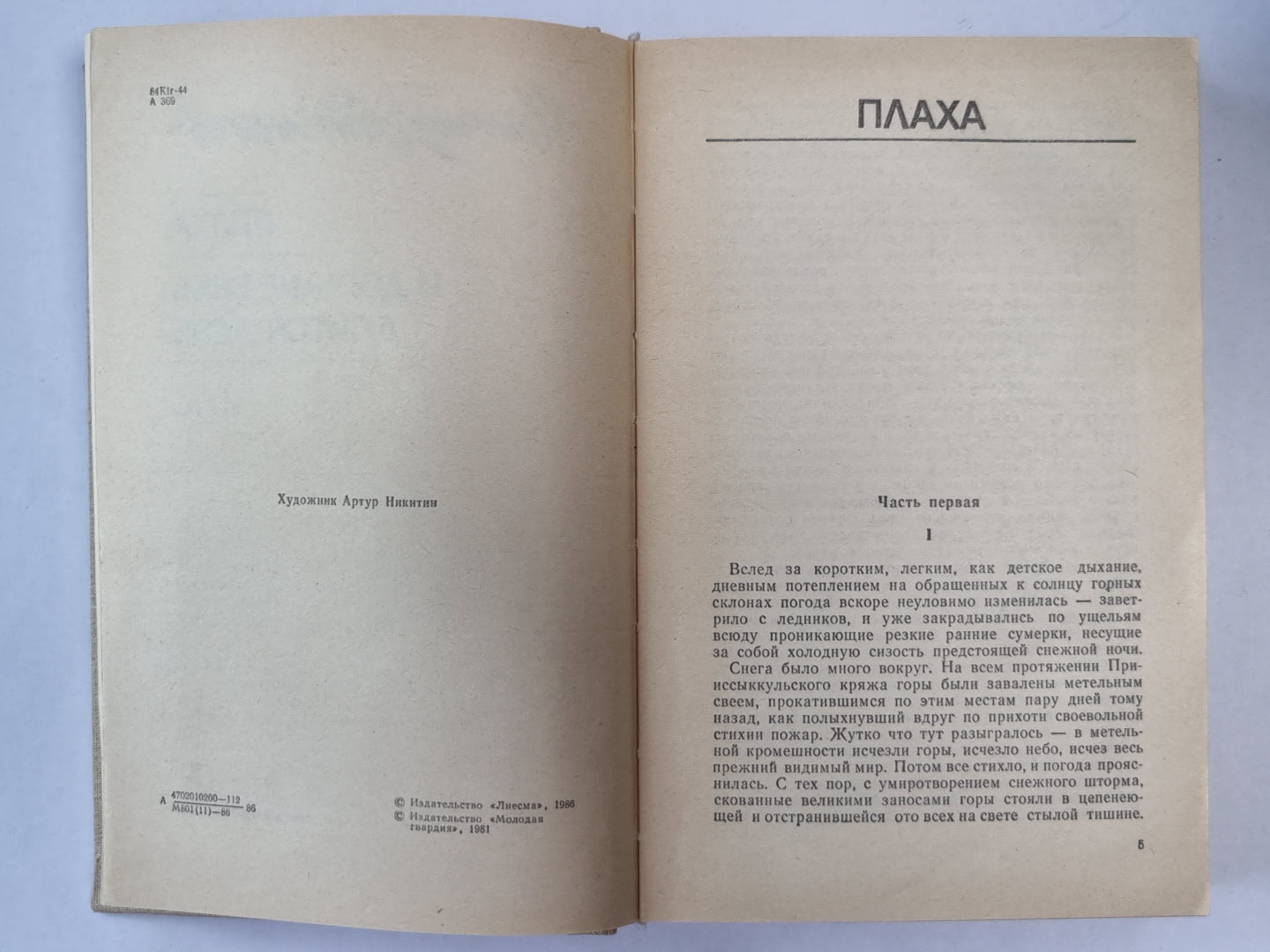 Плаха. И дольше века длится день