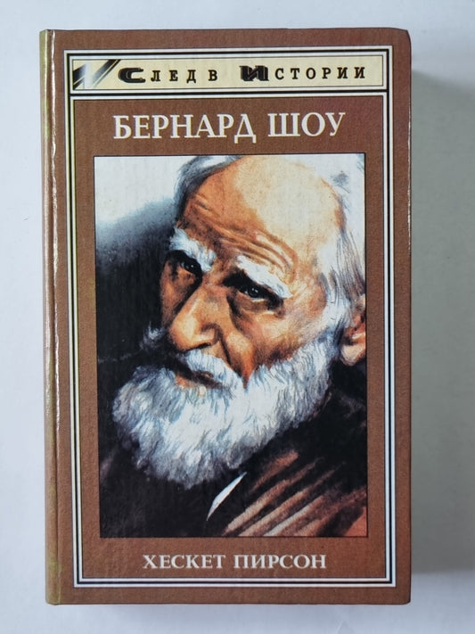 Бернард Шоу