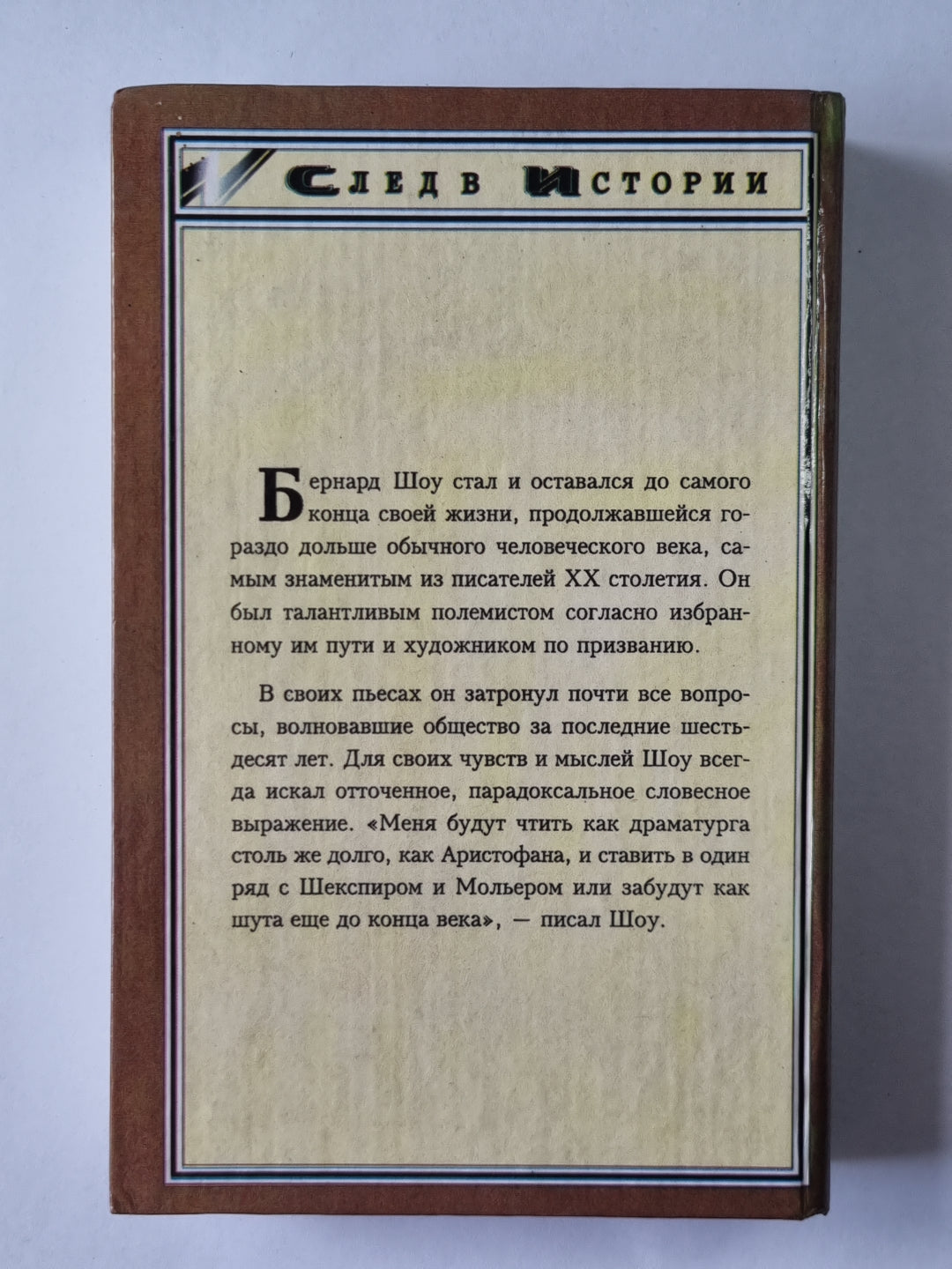 Бернард Шоу