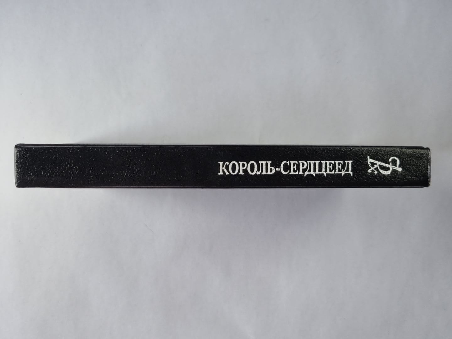 Король-сердцеед: Цикл романов ''''Молодость короля Генриха''''