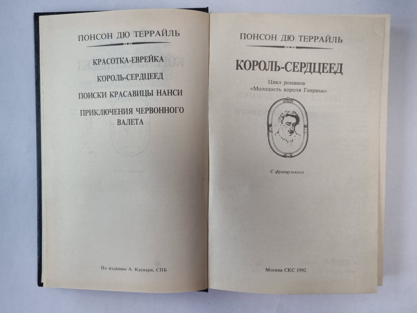 Король-сердцеед: Цикл романов ''''Молодость короля Генриха''''