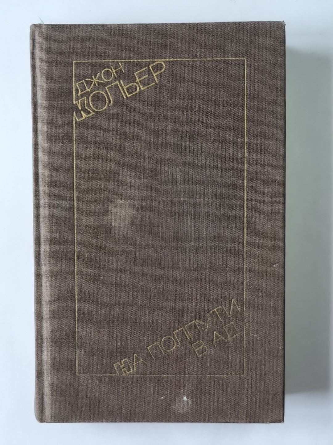 На полпути в ад