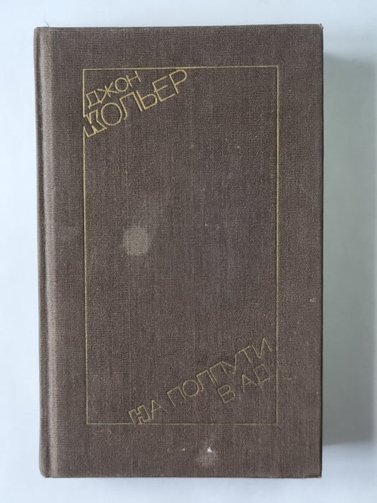 На полпути в ад