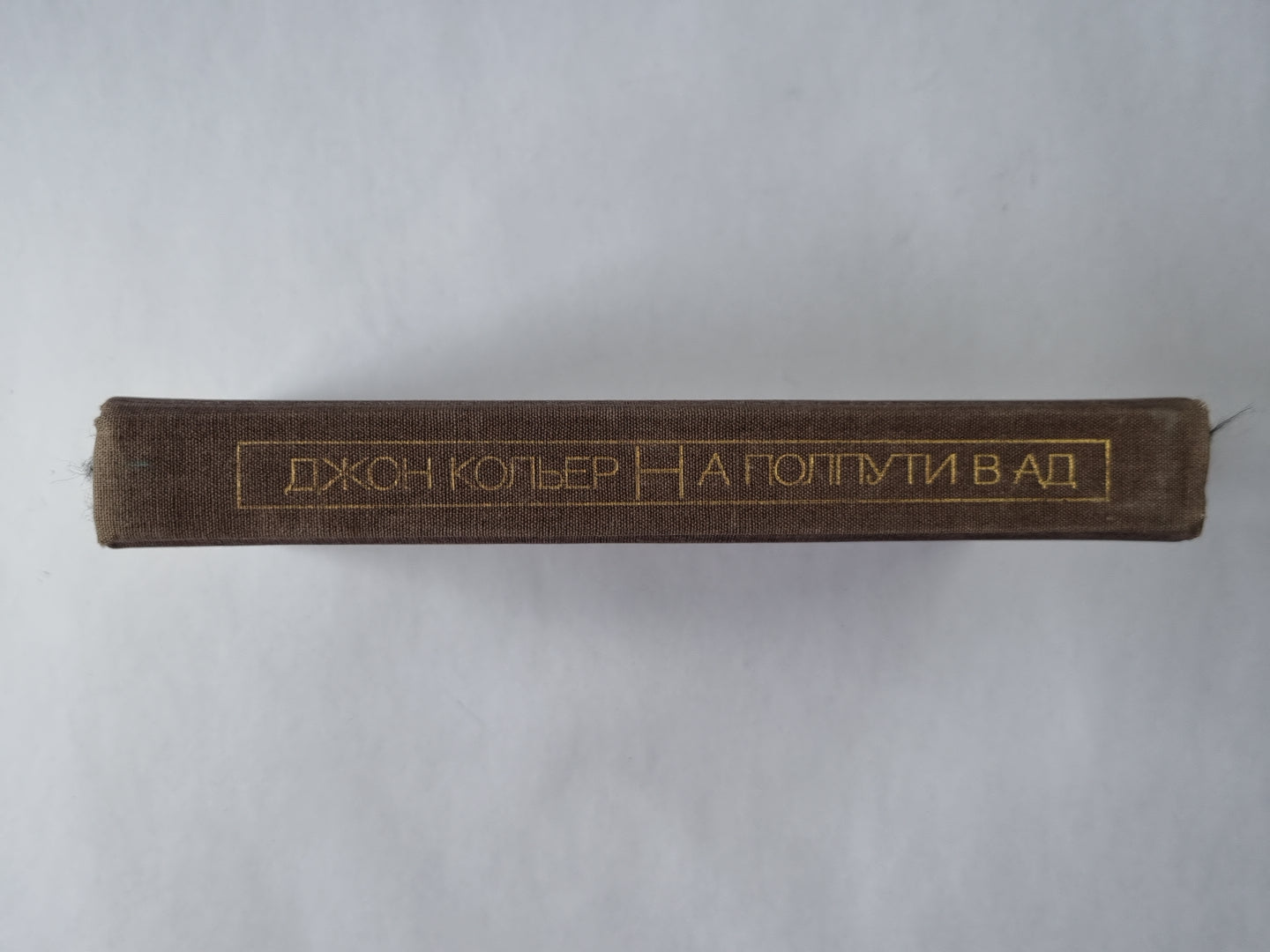 На полпути в ад