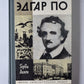 Эдгар По. Сер. ''''Жизнь замечательных людей''''