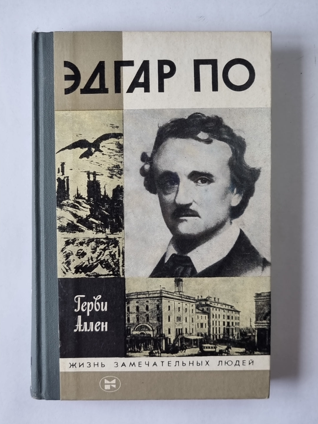 Эдгар По. Сер. ''''Жизнь замечательных людей''''