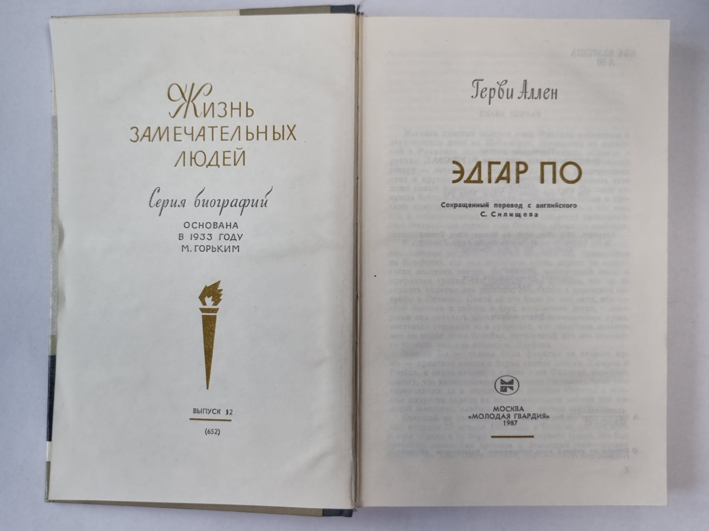 Эдгар По. Сер. ''''Жизнь замечательных людей''''