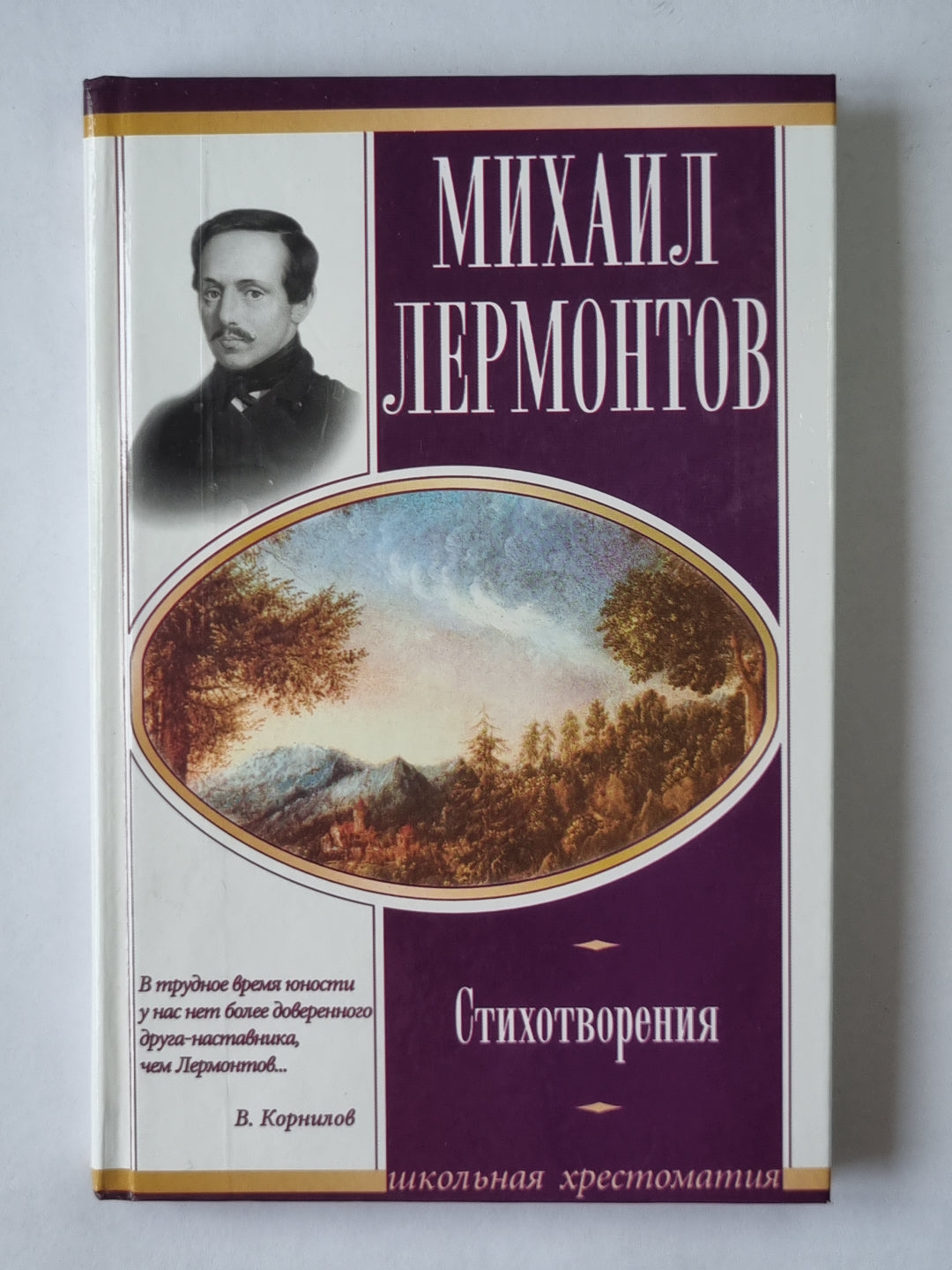 Михаил Лермантов. Стихотворения