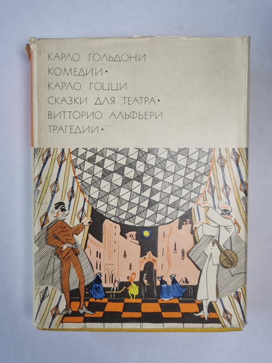 Комедии. Сказки для театра. Трагедии