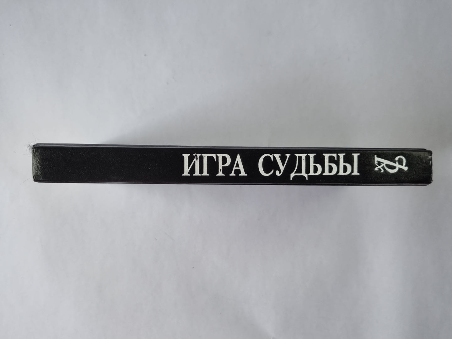 Невольная преступница. Живой мертвец. Игра судьбы