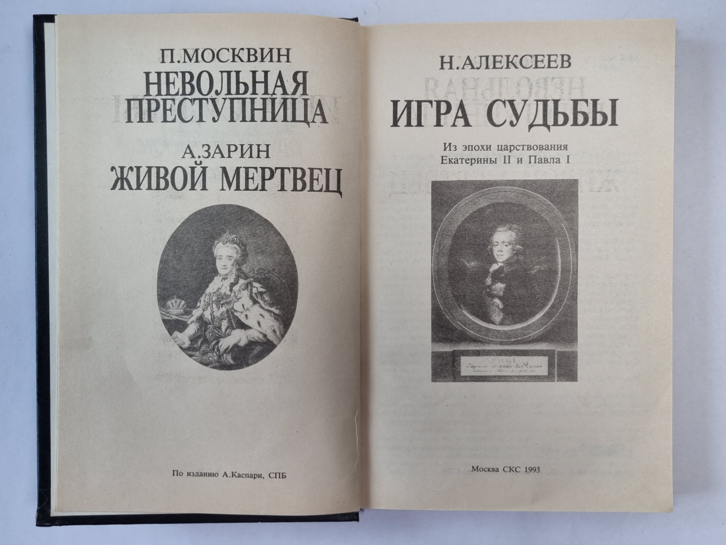 Невольная преступница. Живой мертвец. Игра судьбы
