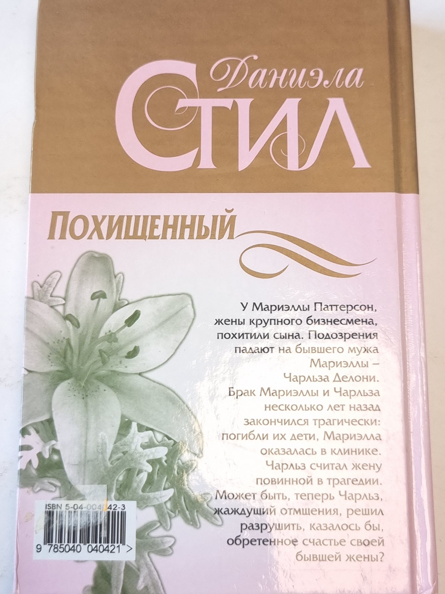 Похищенный