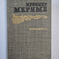 Проспер Мериме. Избранное