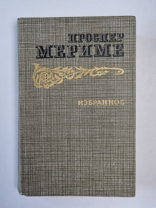 Проспер Мериме. Избранное