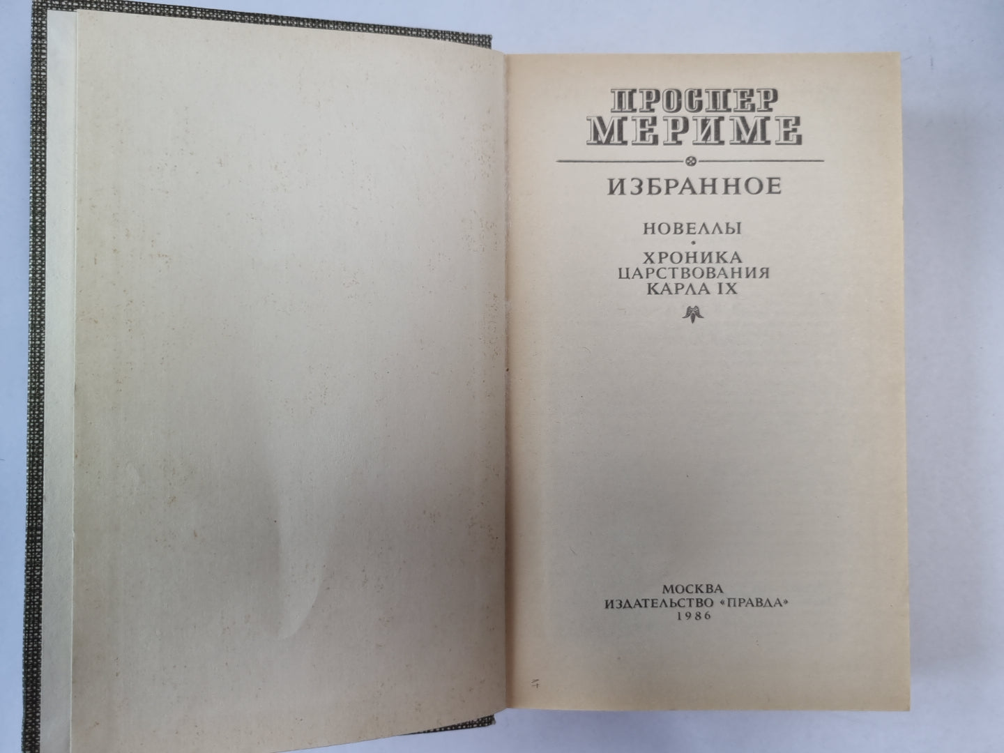 Проспер Мериме. Избранное