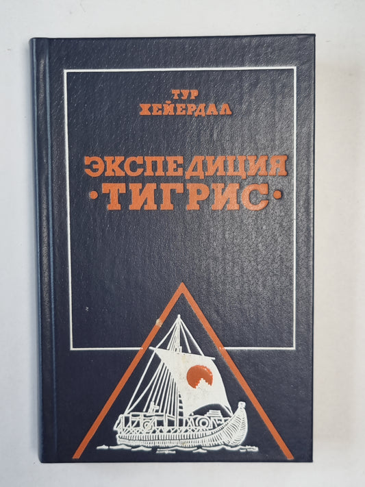 Экспедиция ''''Тигрис''''