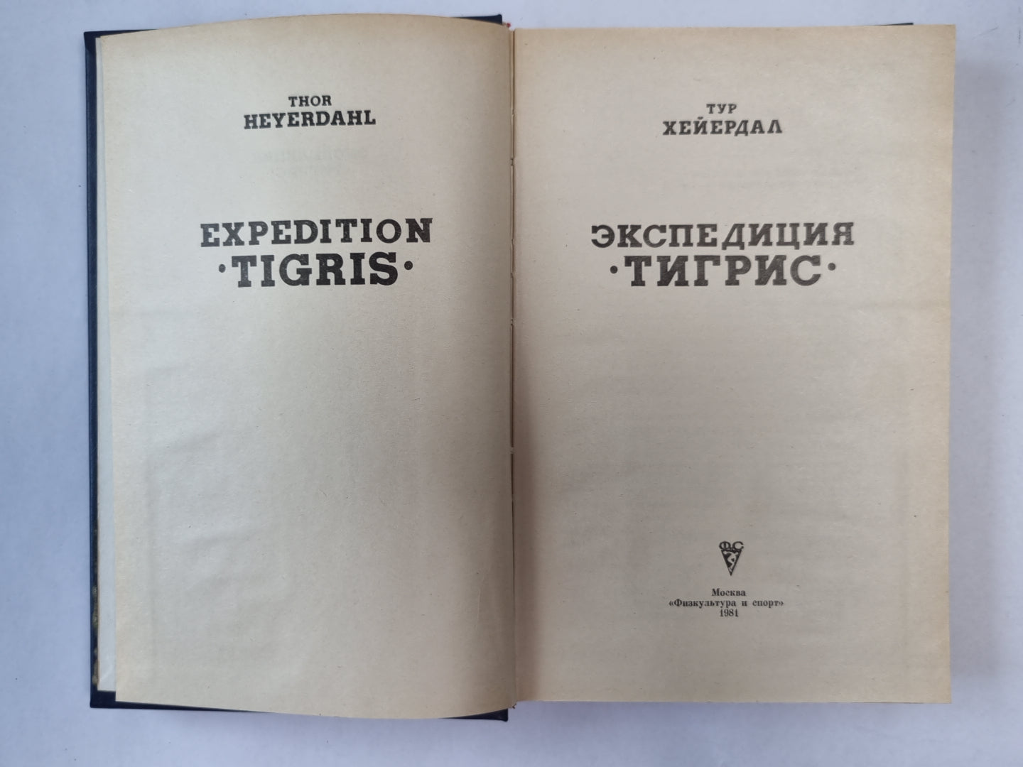 Экспедиция ''''Тигрис''''