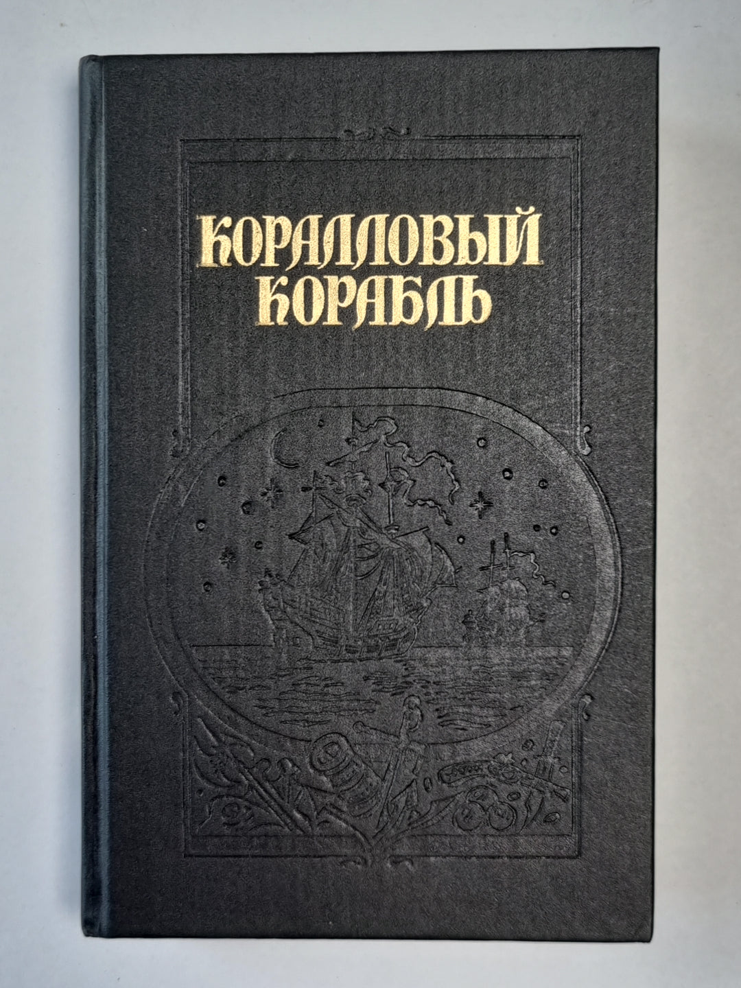 Коралловый корабль. Берег черного дерева и слоновых костей. Вампир-Граф Дракула
