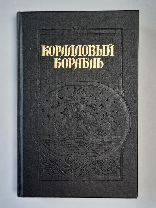 Коралловый корабль. Берег черного дерева и слоновых костей. Вампир-Граф Дракула