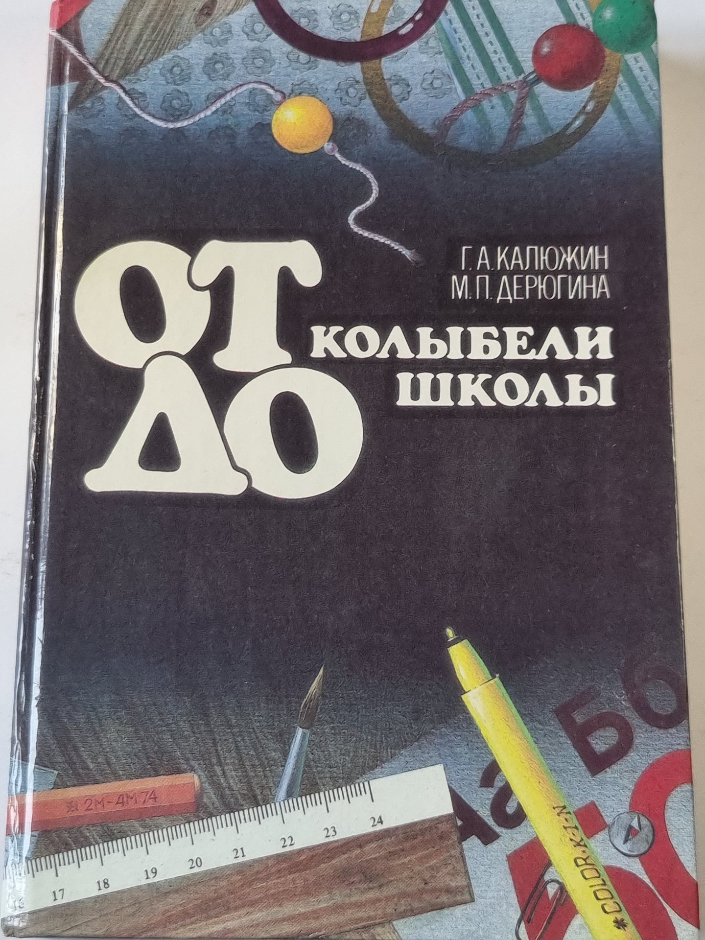 От колыбели до школы