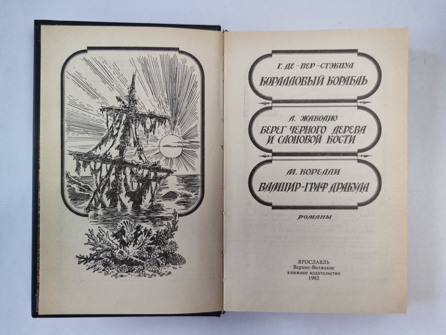 Коралловый корабль. Берег черного дерева и слоновых костей. Вампир-Граф Дракула