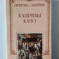 Капризы Клио. Р.Сабатини. Собрание сочинений. Том 9