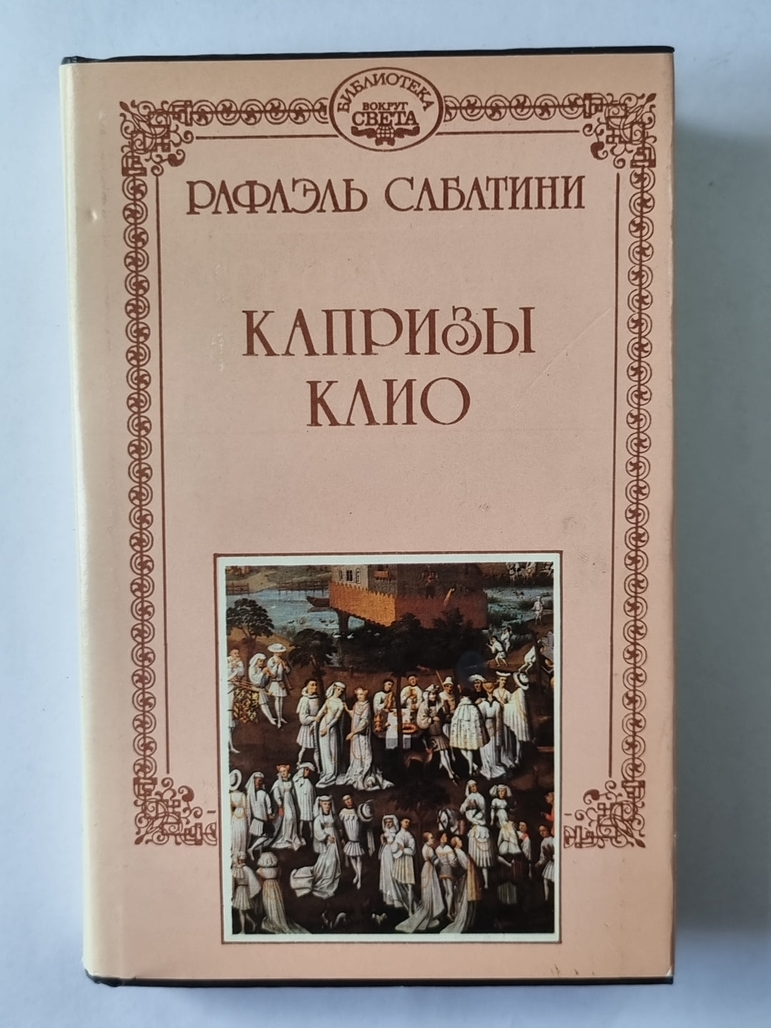 Капризы Клио. Р.Сабатини. Собрание сочинений. Том 9