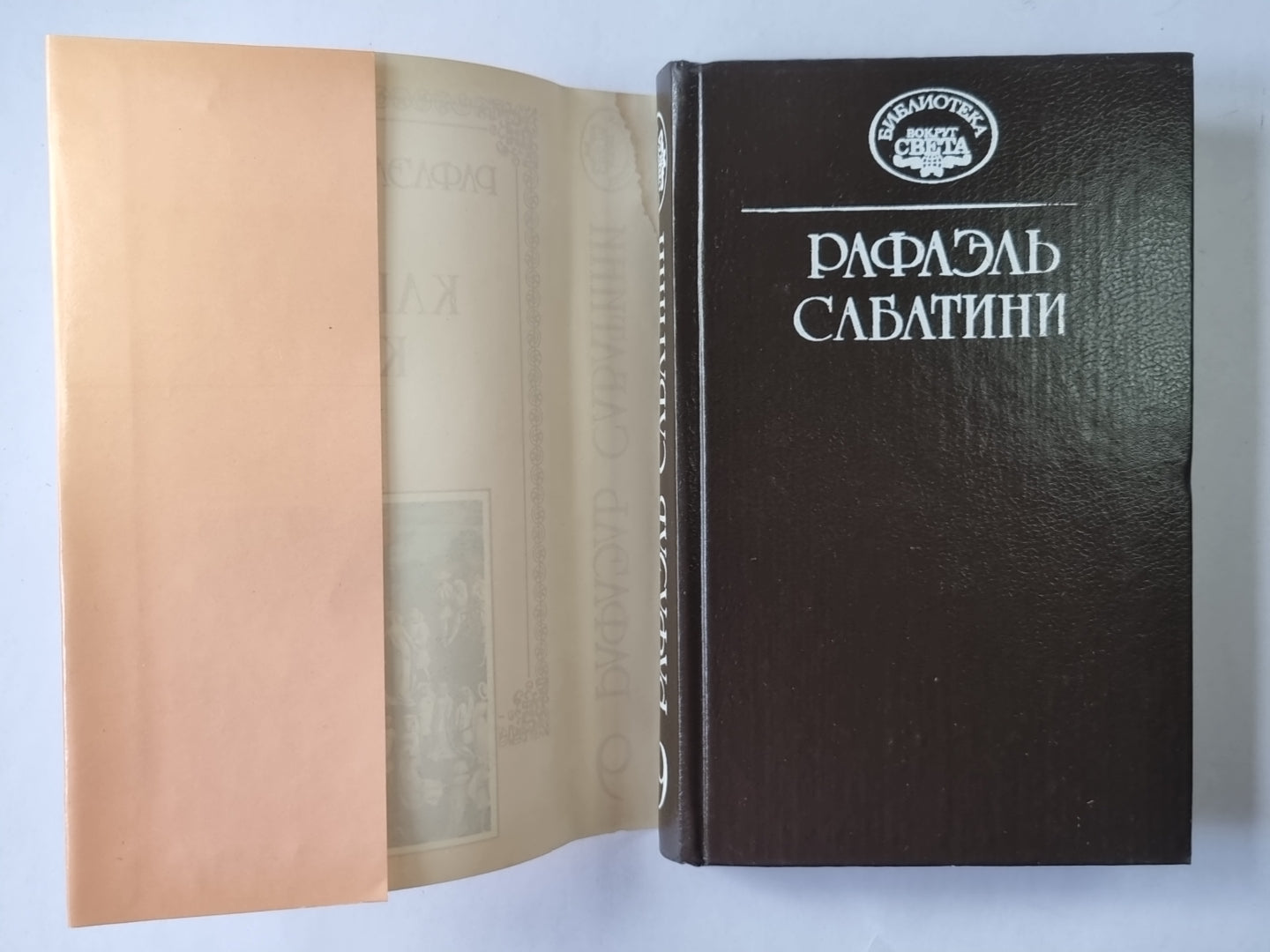 Капризы Клио. Р.Сабатини. Собрание сочинений. Том 9